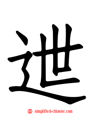 迣