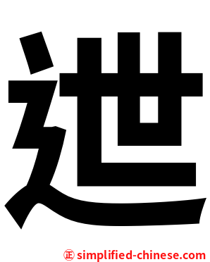 迣