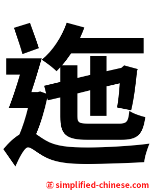 迤