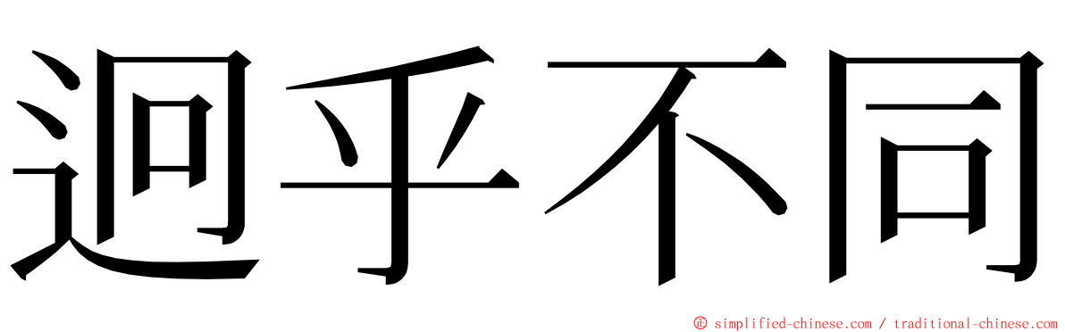 迥乎不同 ming font