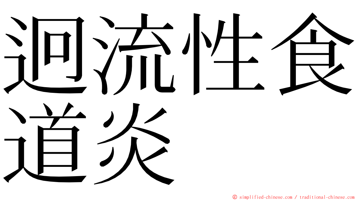 迥流性食道炎 ming font