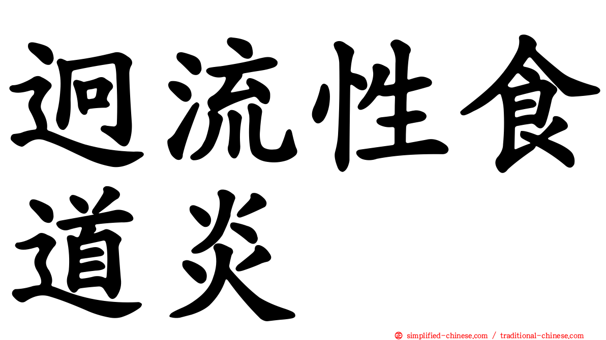 迥流性食道炎