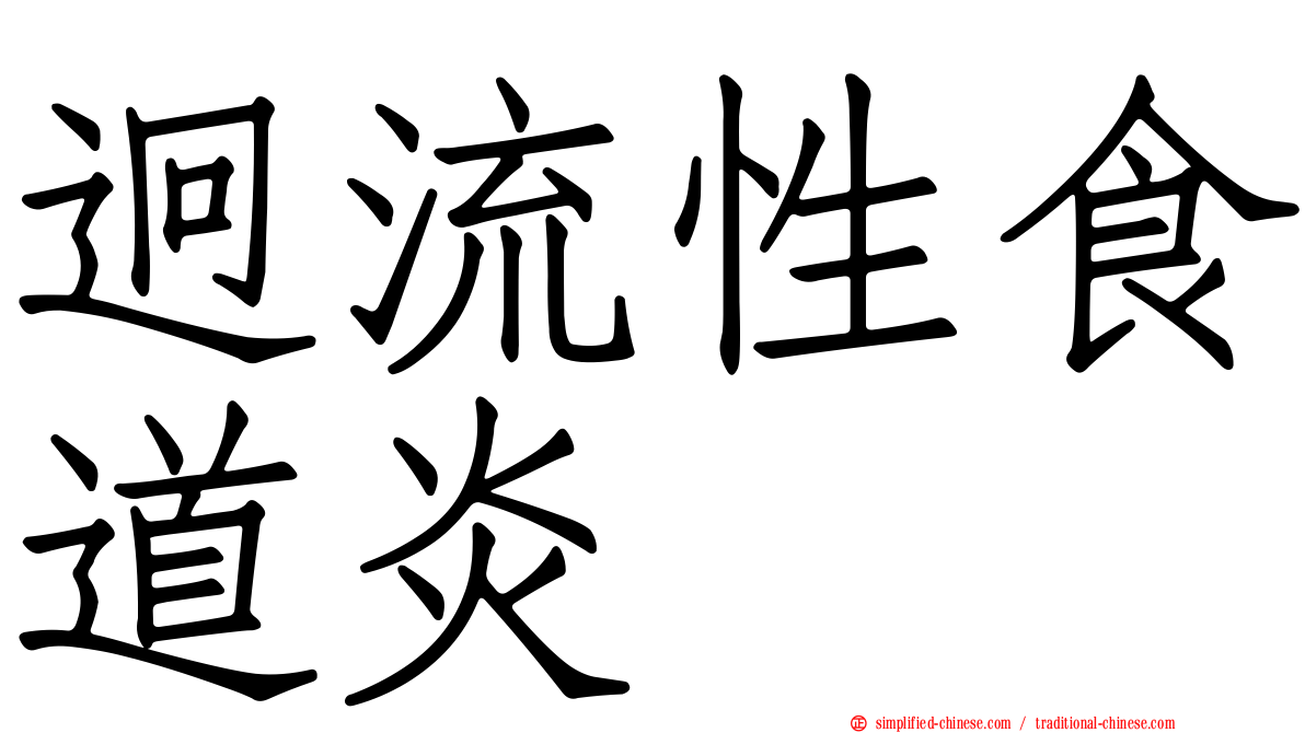 迥流性食道炎