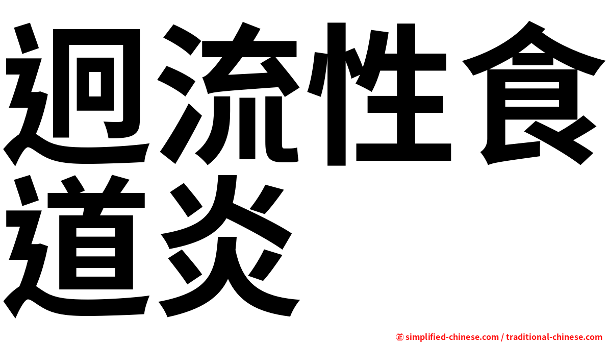 迥流性食道炎