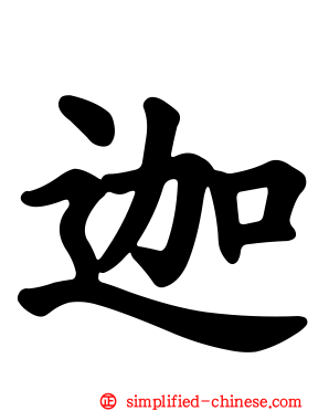 迦