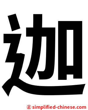 迦