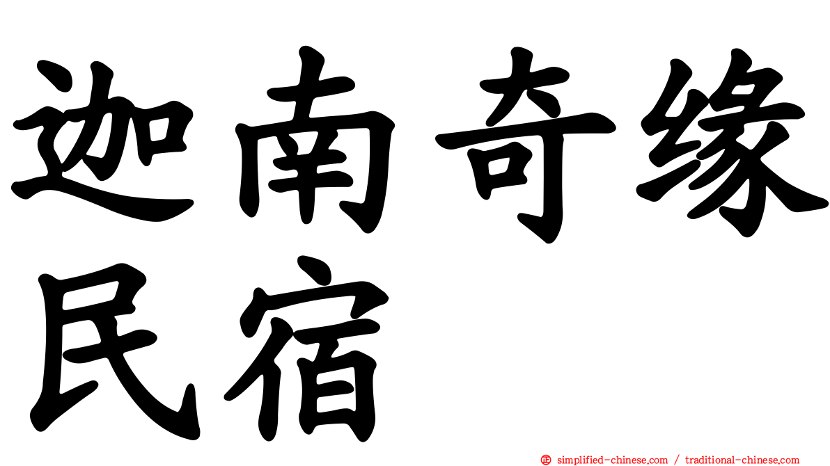 迦南奇缘民宿