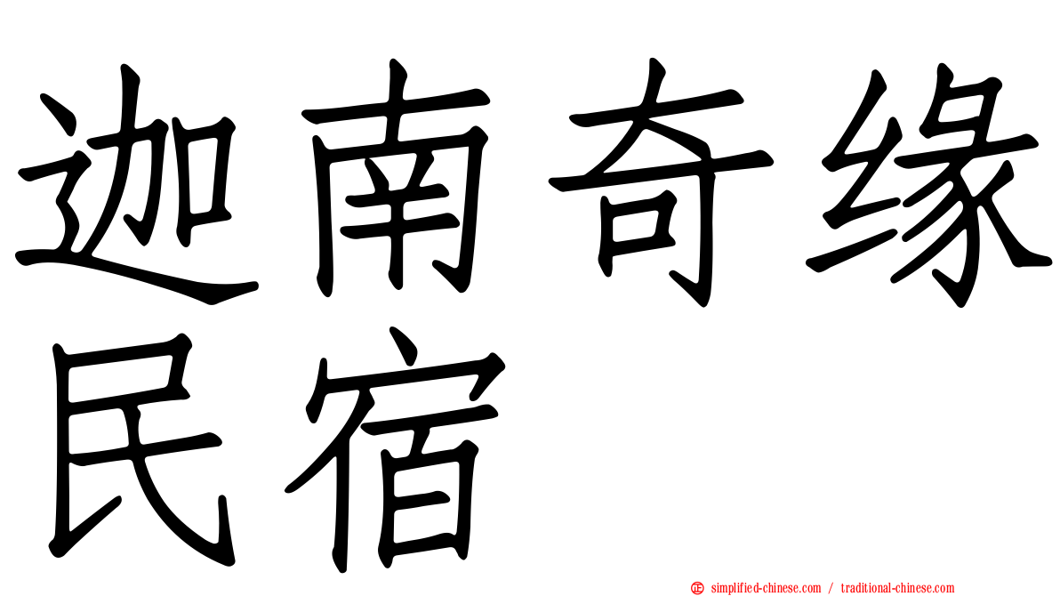 迦南奇缘民宿