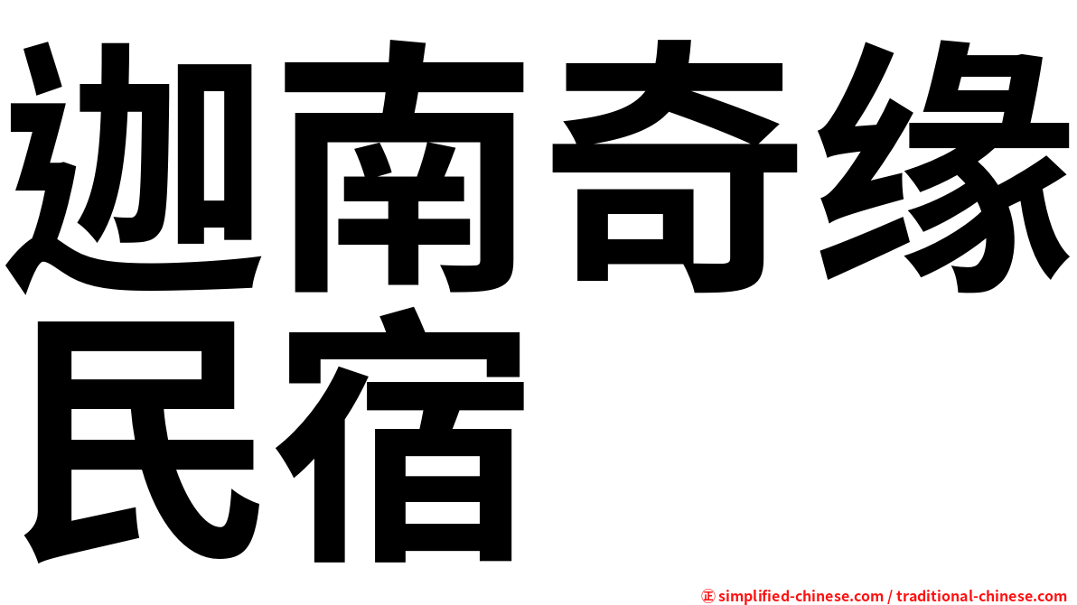 迦南奇缘民宿