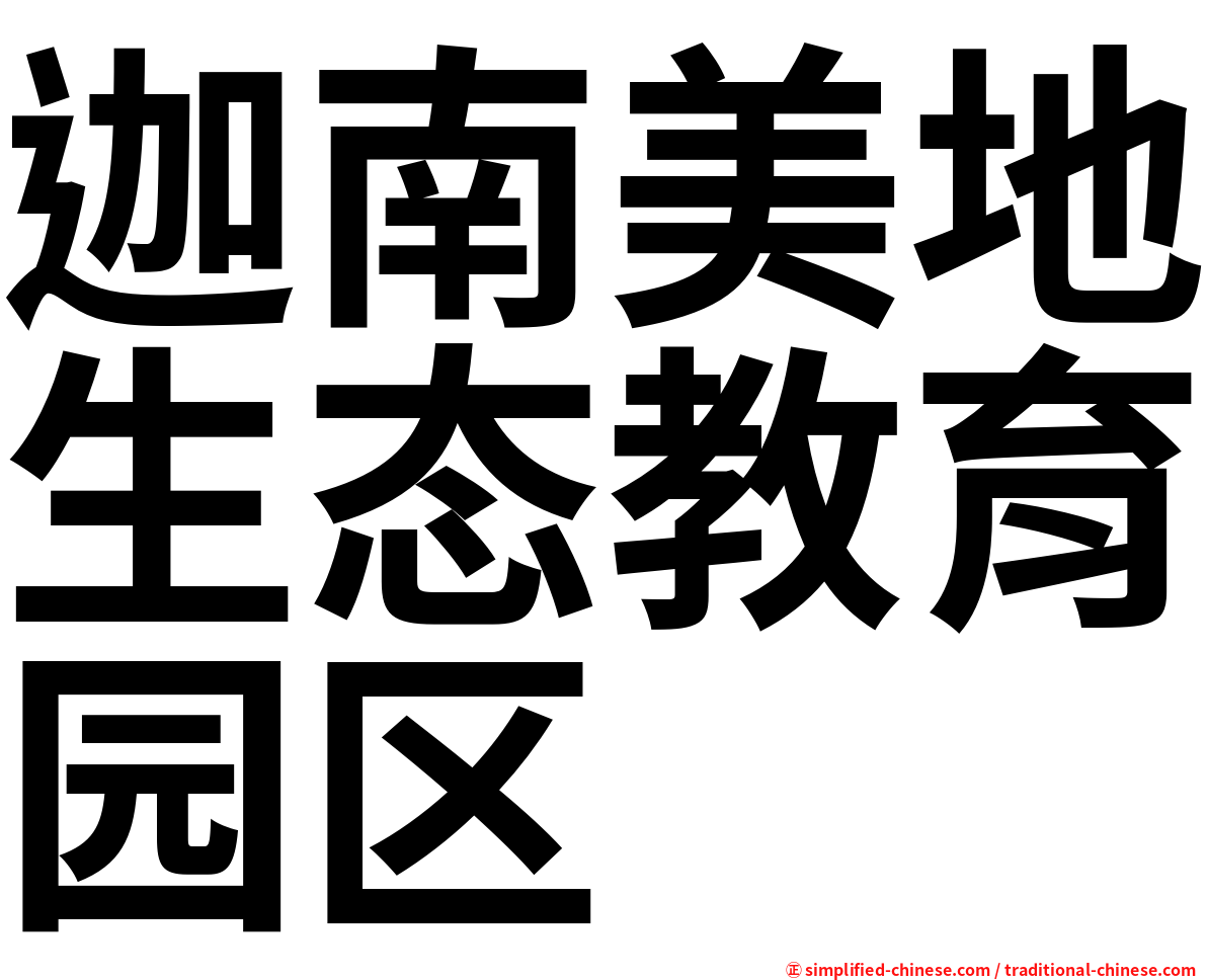 迦南美地生态教育园区