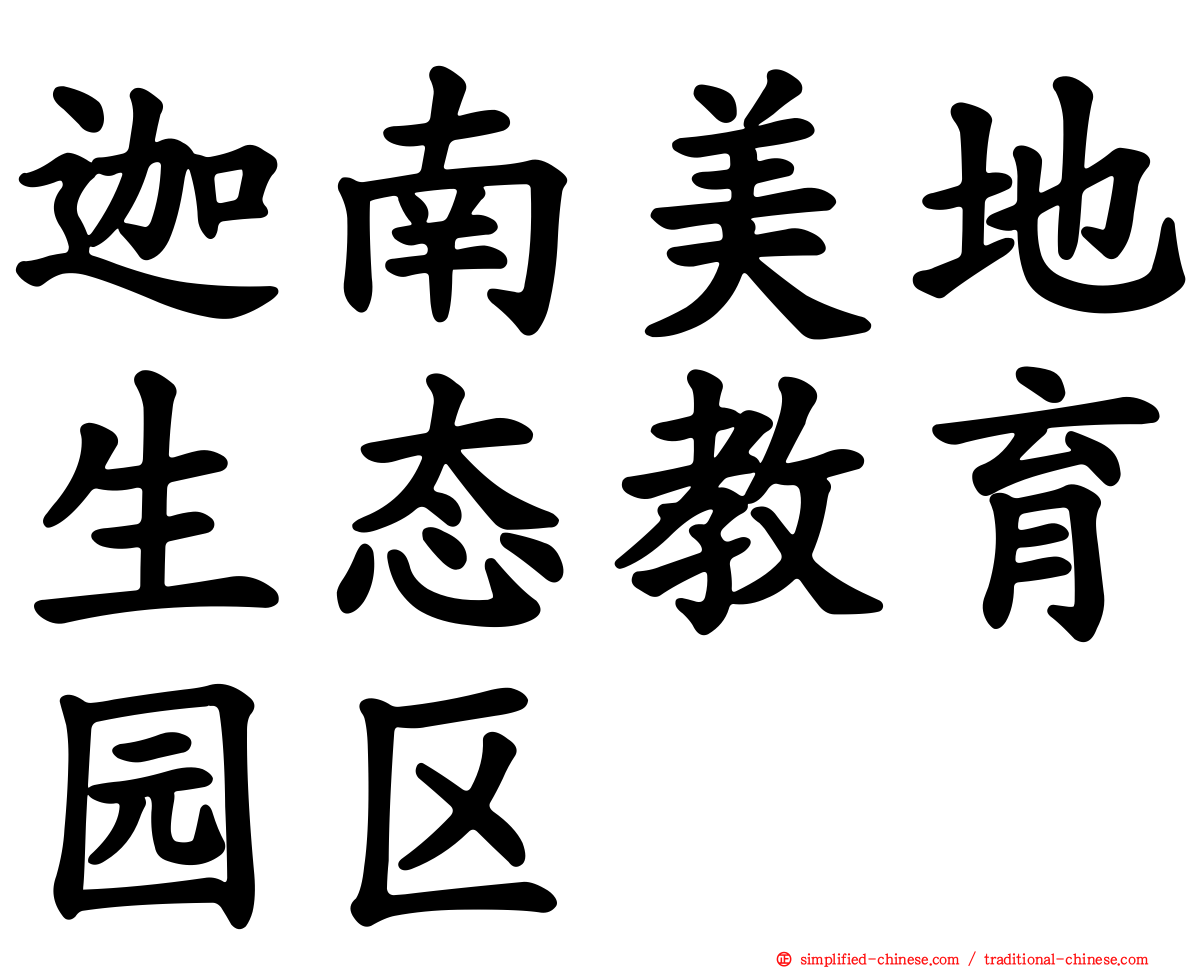 迦南美地生态教育园区