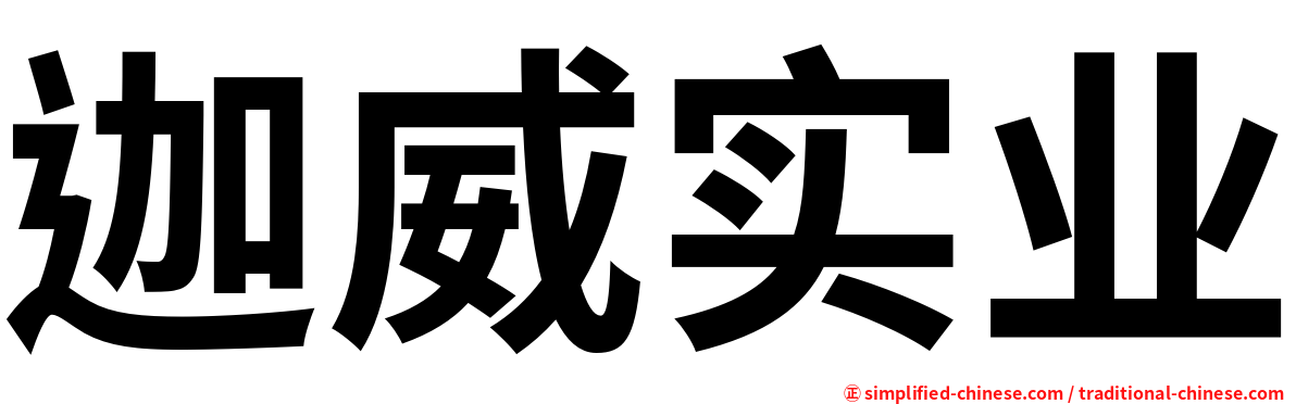 迦威实业