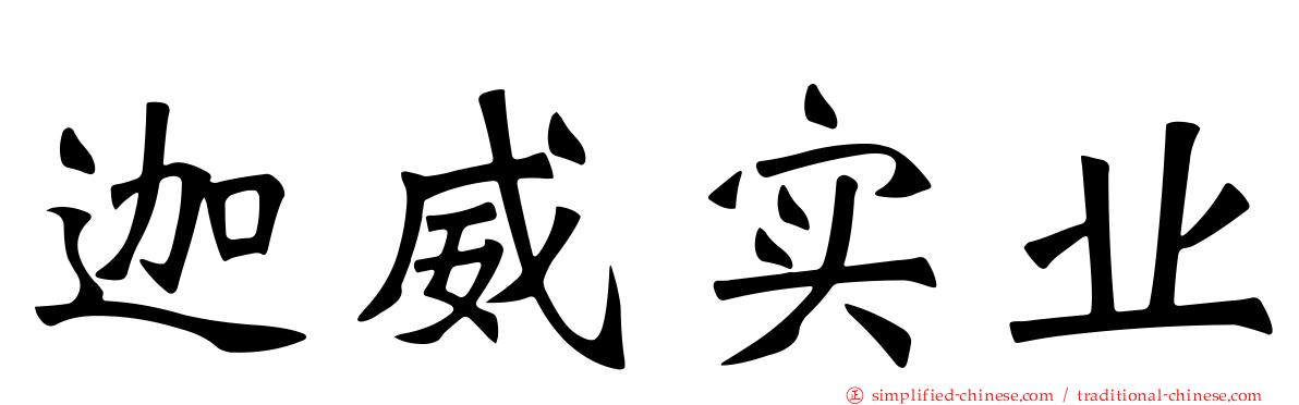 迦威实业