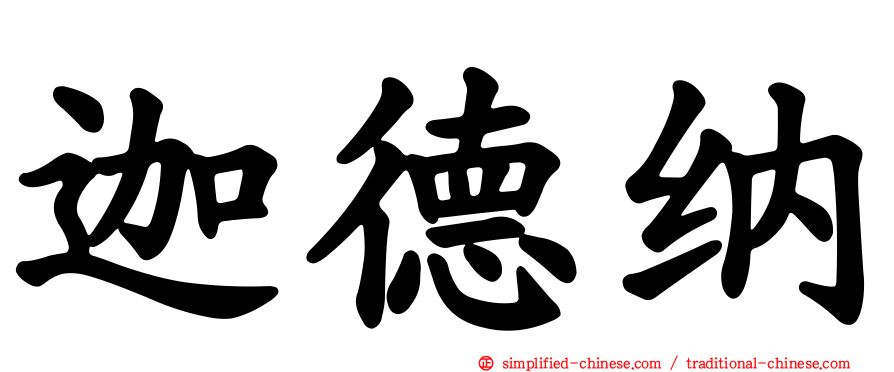迦德纳