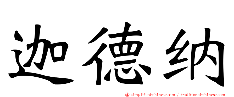 迦德纳