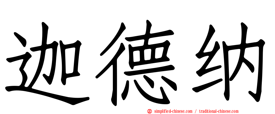 迦德纳
