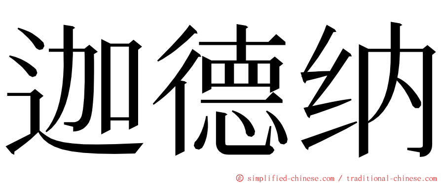 迦德纳 ming font