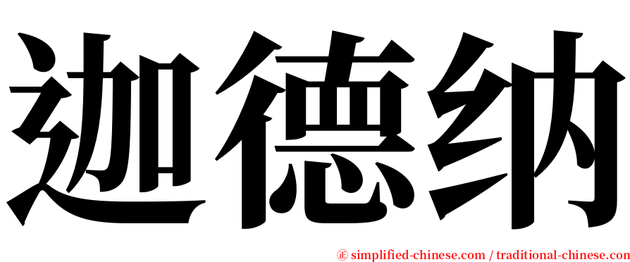 迦德纳 serif font