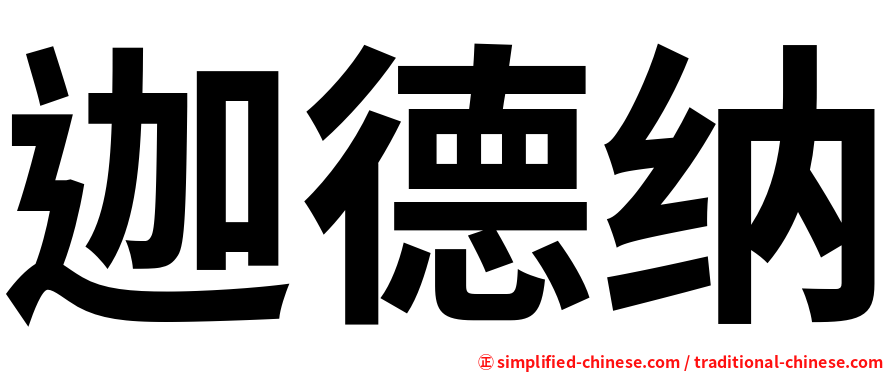 迦德纳