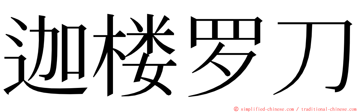 迦楼罗刀 ming font