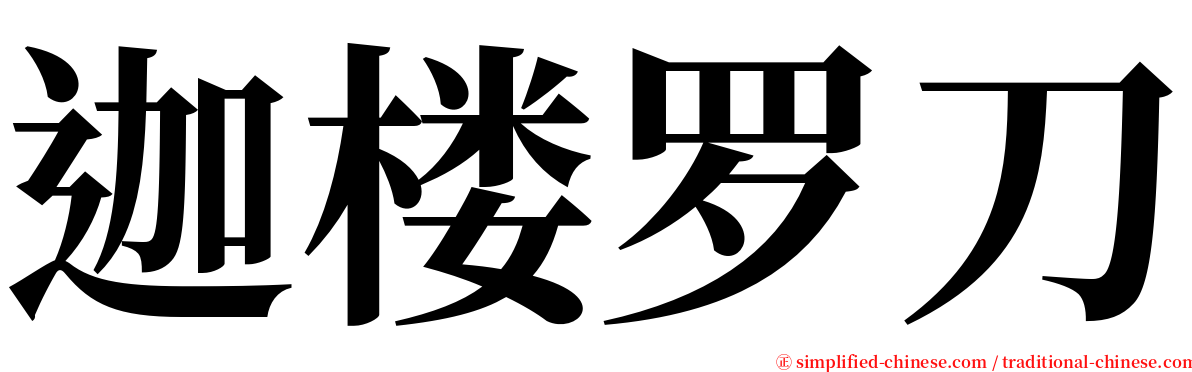 迦楼罗刀 serif font