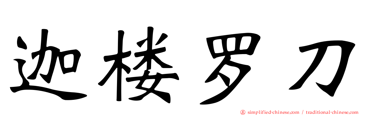 迦楼罗刀