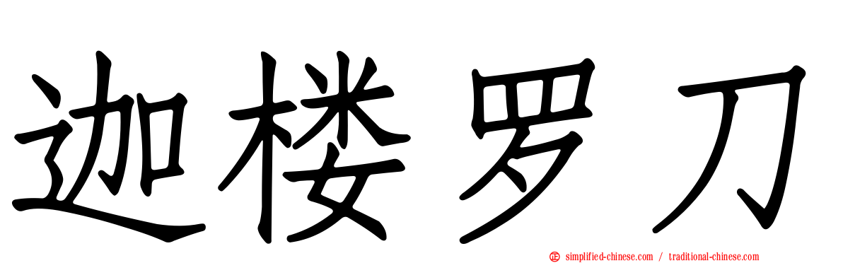 迦楼罗刀