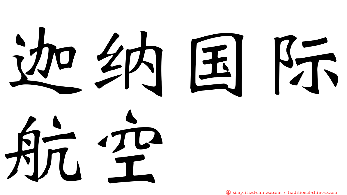 迦纳国际航空