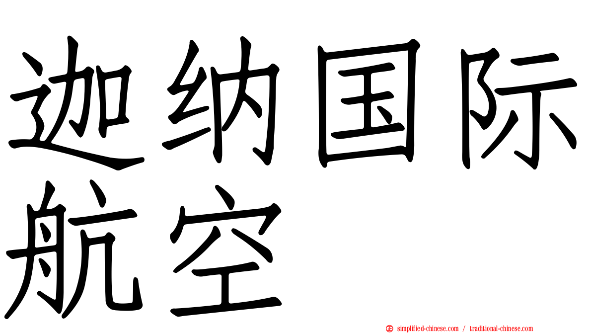 迦纳国际航空