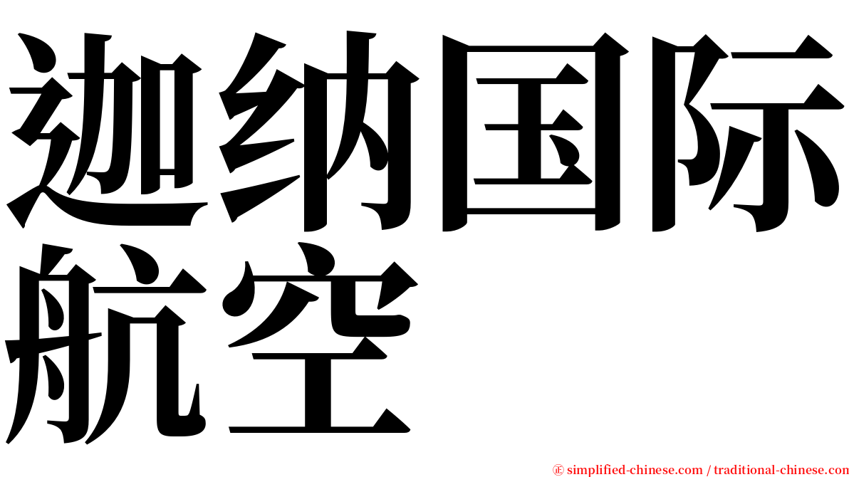 迦纳国际航空 serif font