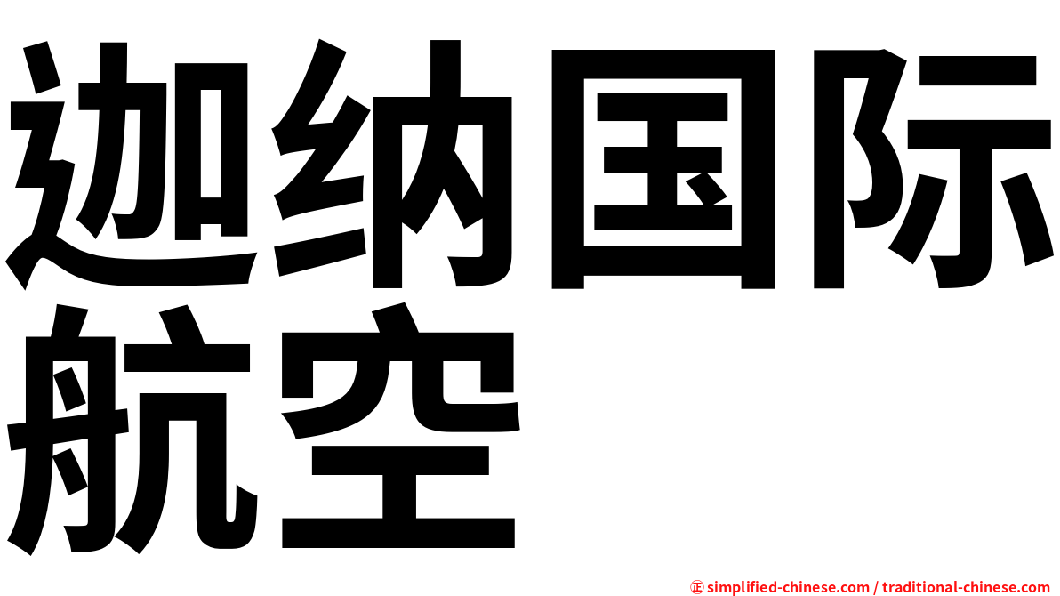 迦纳国际航空