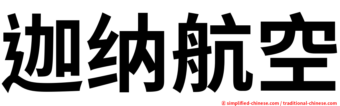 迦纳航空