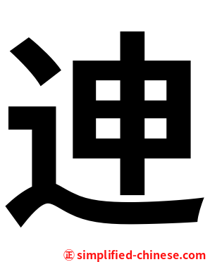 迧