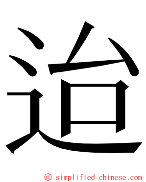 迨 ming font