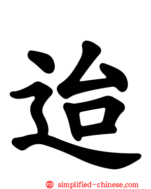 迨