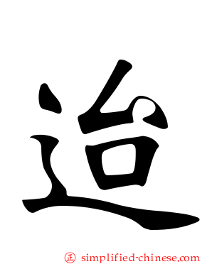 迨