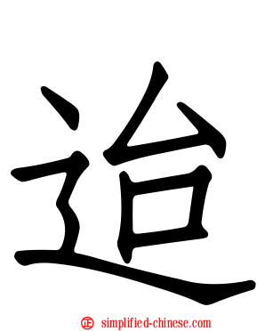 迨