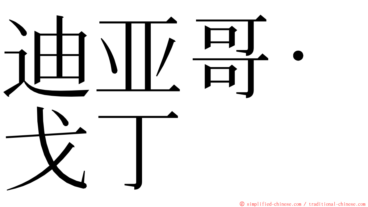 迪亚哥·戈丁 ming font