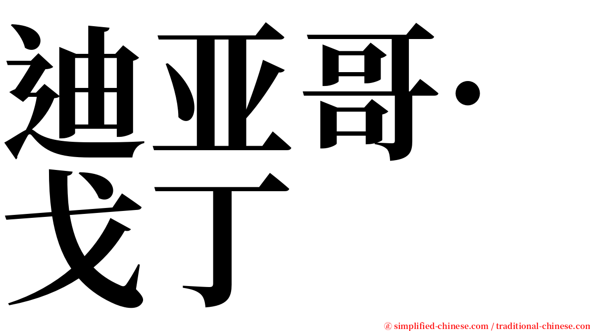 迪亚哥·戈丁 serif font