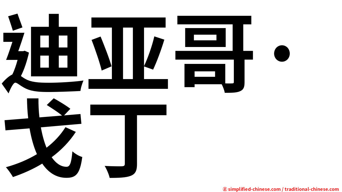 迪亚哥·戈丁