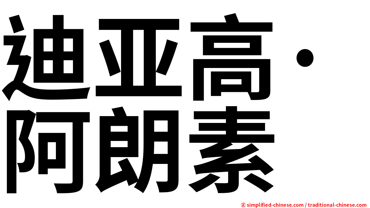 迪亚高·阿朗素
