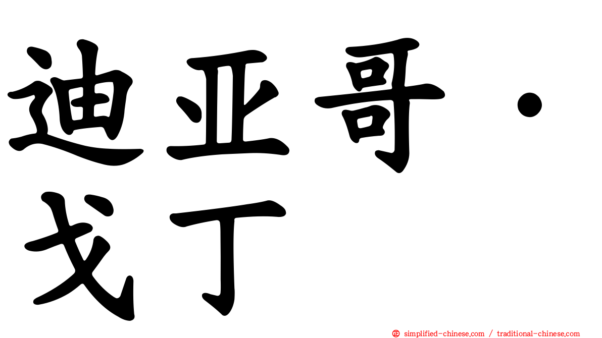 迪亚哥·戈丁
