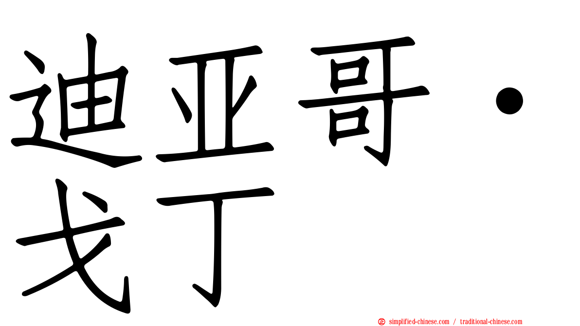 迪亚哥·戈丁