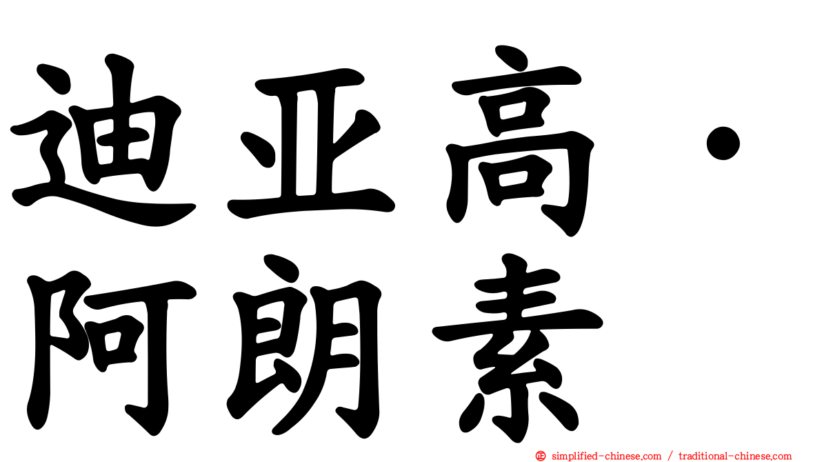 迪亚高·阿朗素
