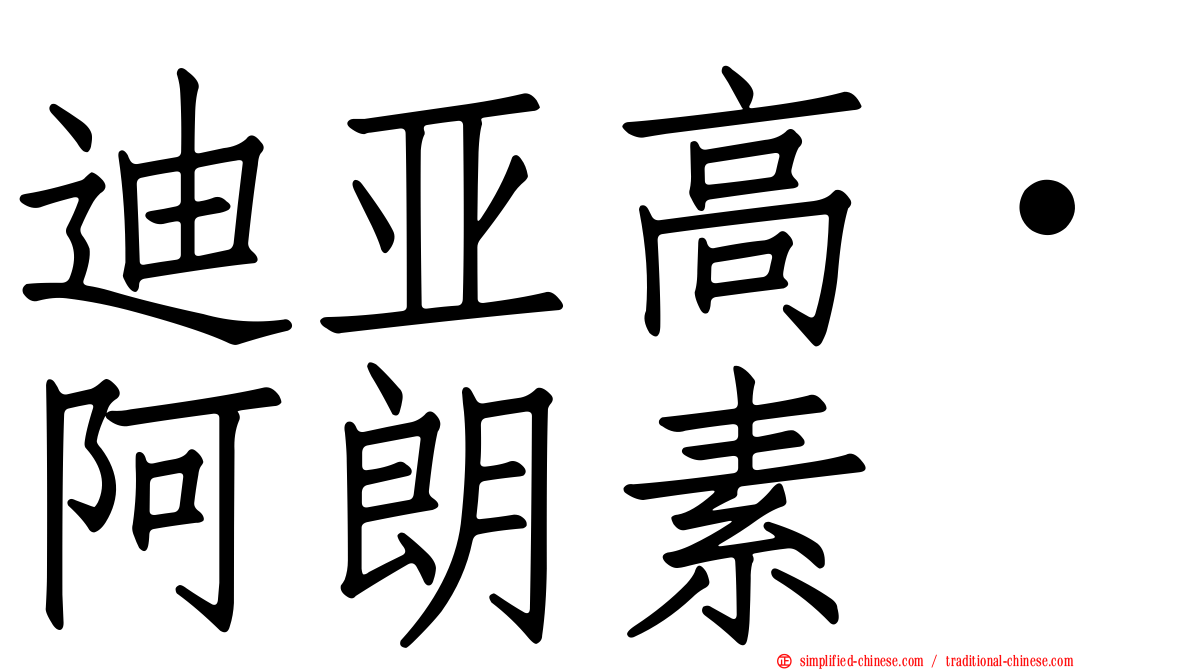 迪亚高·阿朗素