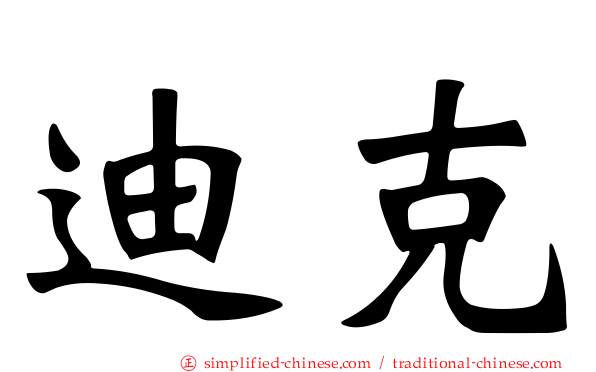 迪克
