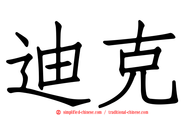 迪克