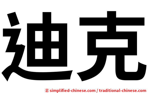 迪克