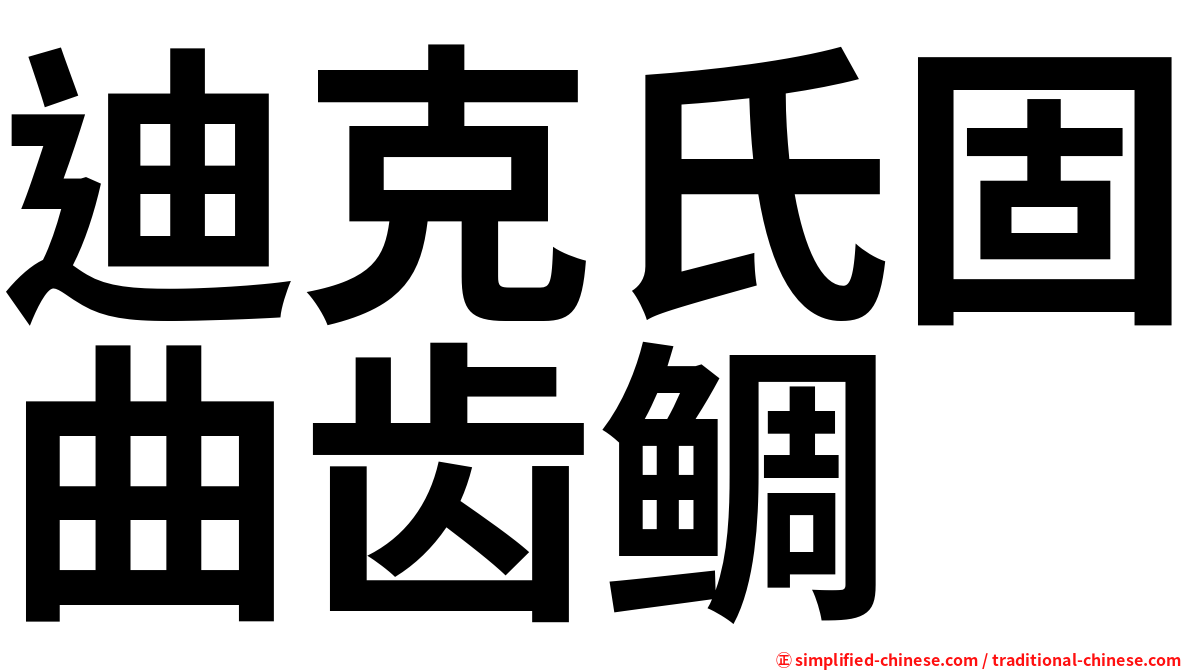 迪克氏固曲齿鲷