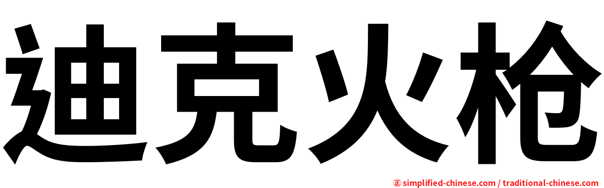 迪克火枪